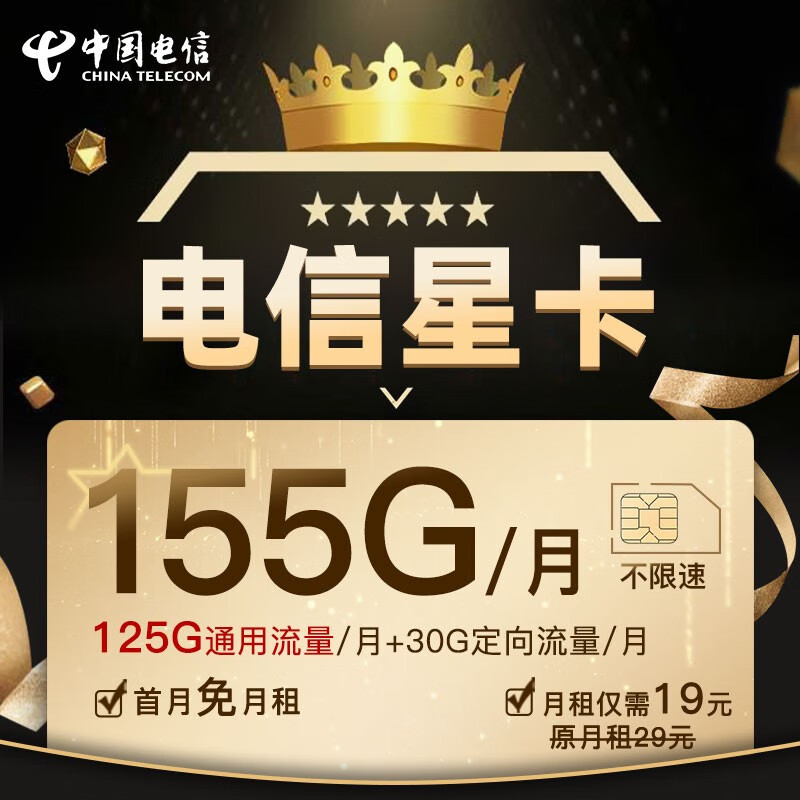 中国电信中国电信19元155G星卡流量卡5g网手机卡电话卡通用大流量不限速卡首月免月租 19元享155G大流量