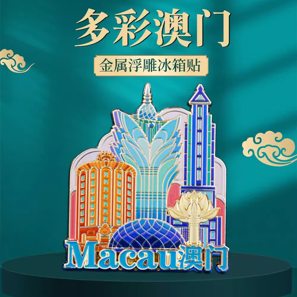 亦礼澳门城市地标金属冰箱贴磁贴故宫博物馆文创定制磁吸中国风创意
