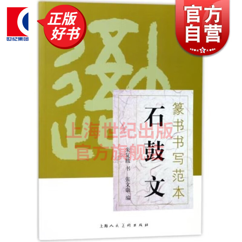 篆书书写范本:石鼓文 张文康编 朱复戡书写 石鼓文篆书书写范本 毛笔软笔篆书练字帖 附简体旁注刻石