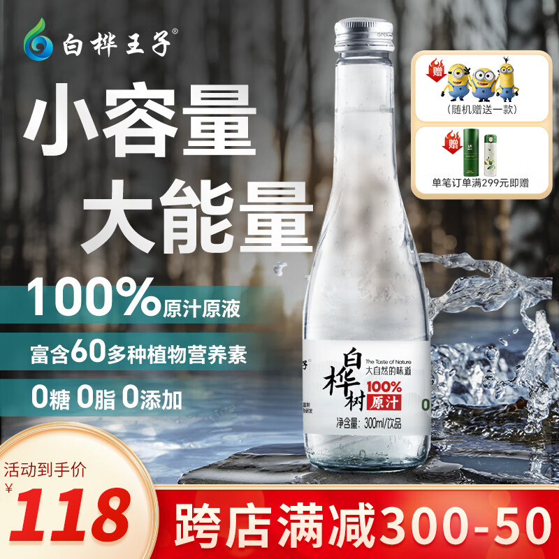 白桦王子白桦树汁长白山林源春100%纯天然原汁植物饮品0脂0蔗糖 300ml*9瓶 箱装