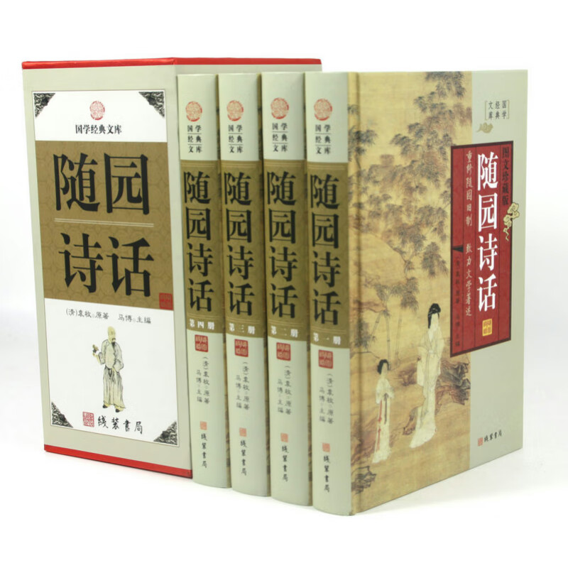 随园诗话(精装插盒)清袁枚文白对照原文译文国学经典文库中国古典文学