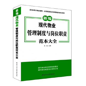 现代物业管理制度与岗位职责范本大全