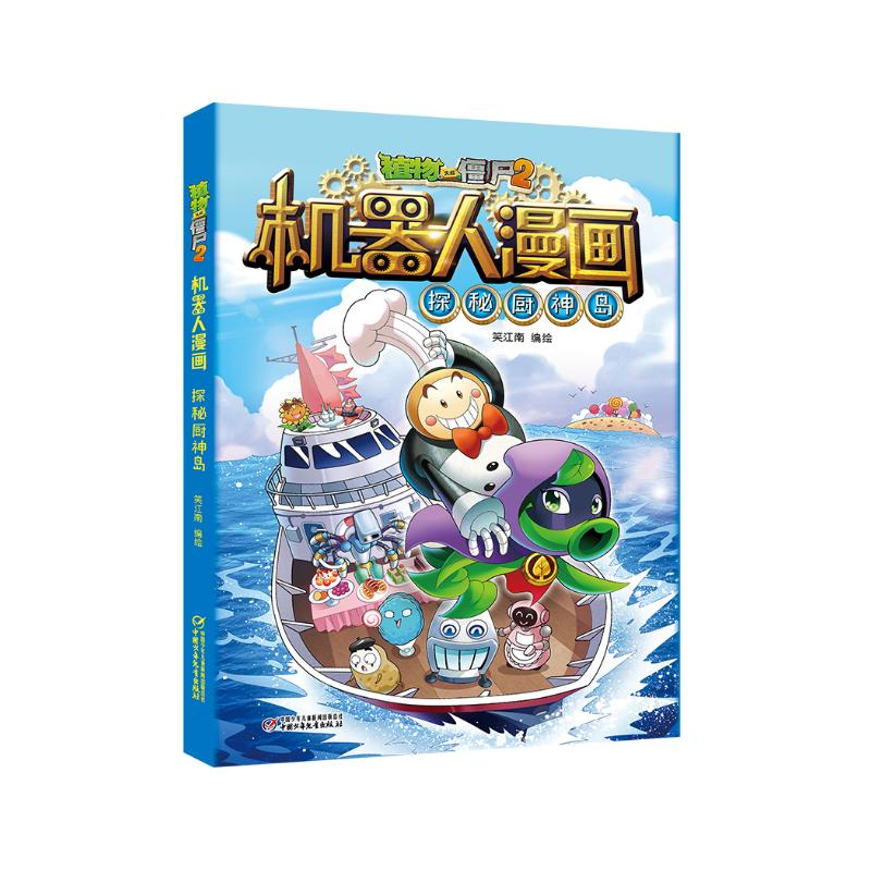 植物大战僵尸2机器人漫画·探秘厨神岛(2022年版)