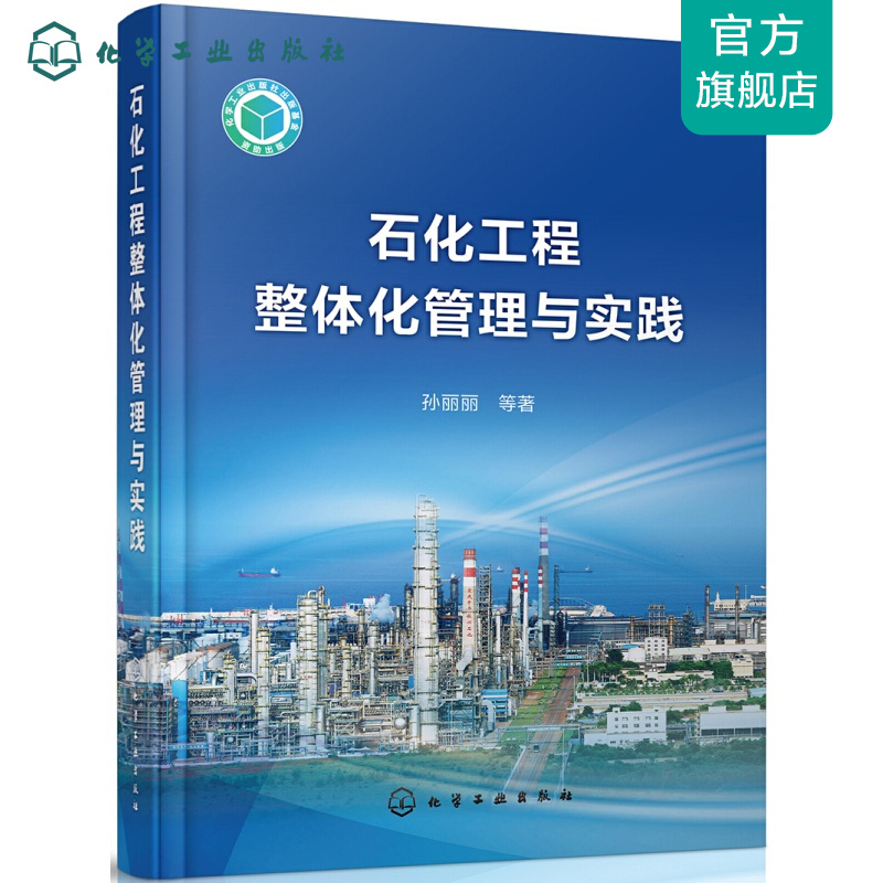 石化工程整体化管理与实践