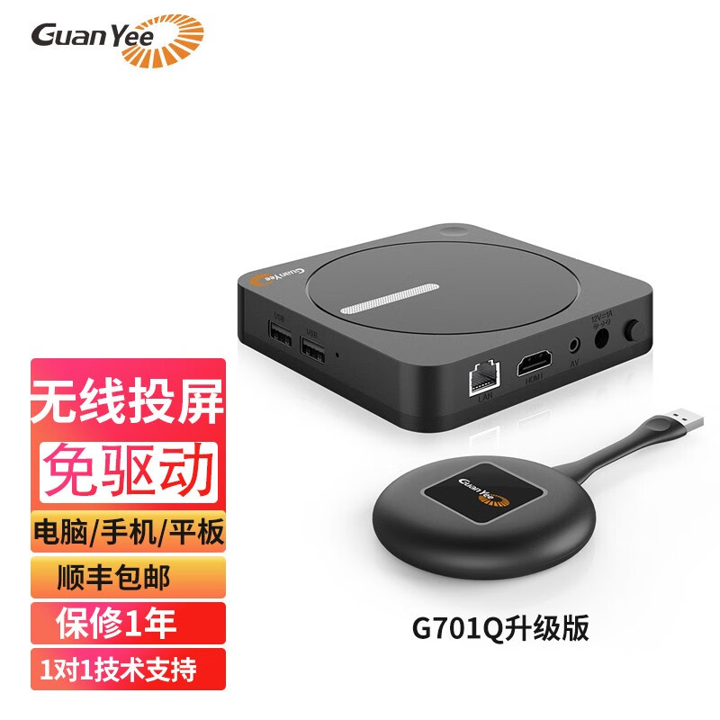 GUANYEE冠艺G701Q升级版无线投屏器HDMI传输器手机电脑平板会议usb一键同屏投影仪电视 G701Q升级版套装（一个USB按钮+接收主机）
