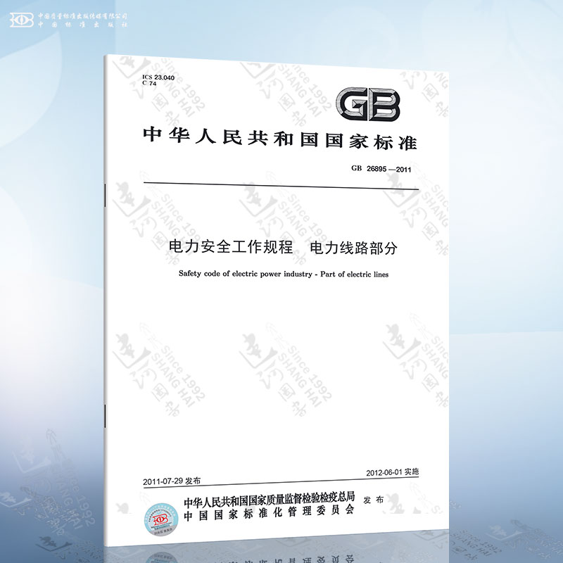 GB 26859-2011 电力安全工作