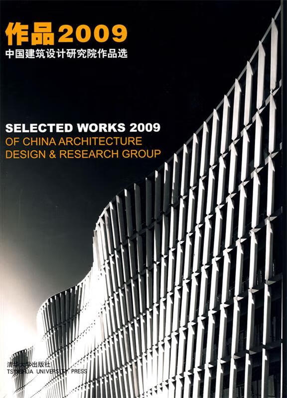 作品2009中国建筑设计研究院作品选