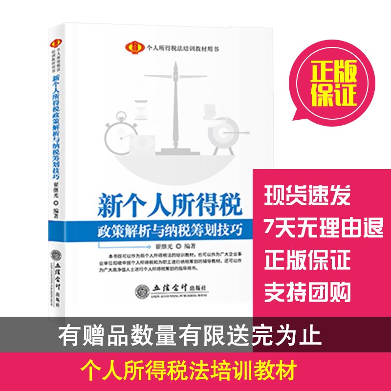 新个人所得税政策解析与纳税筹划技巧