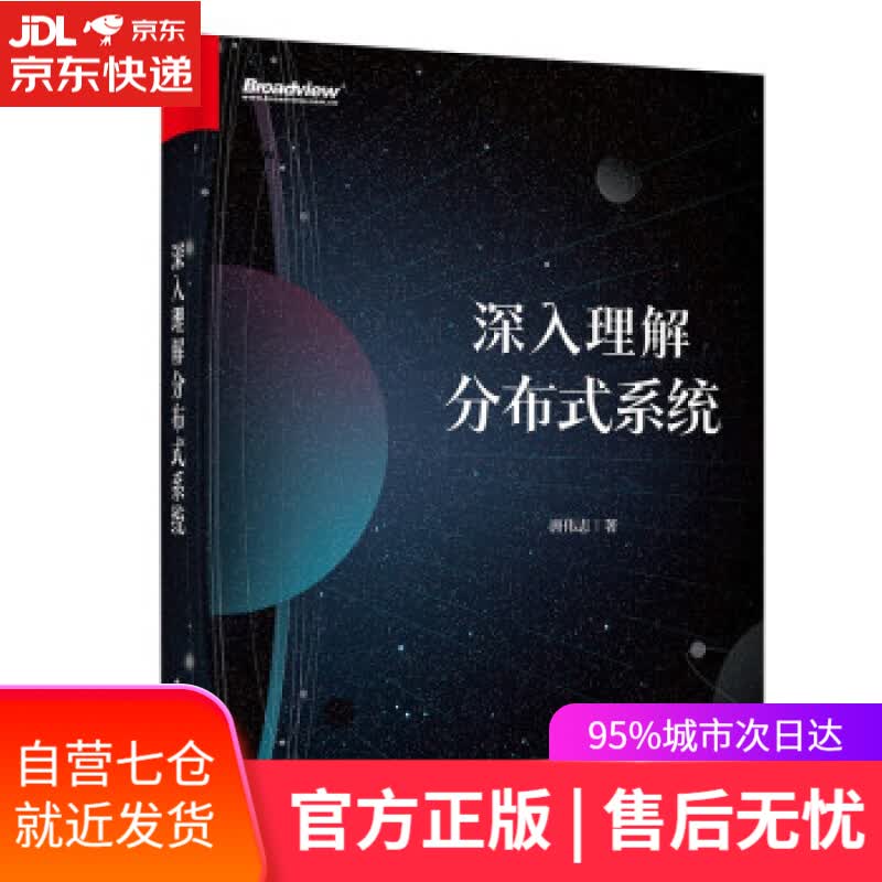 【新华书店】深入理解分布式系统(博文视点出品) 唐伟志 电子工业出版社 9787121428111