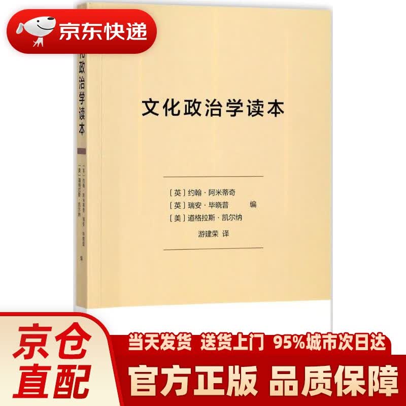 【新华正版图书】文化政治学读本 (英)约翰·阿米蒂奇,(英)瑞安·毕晓普,(美)道格拉斯·凯尔