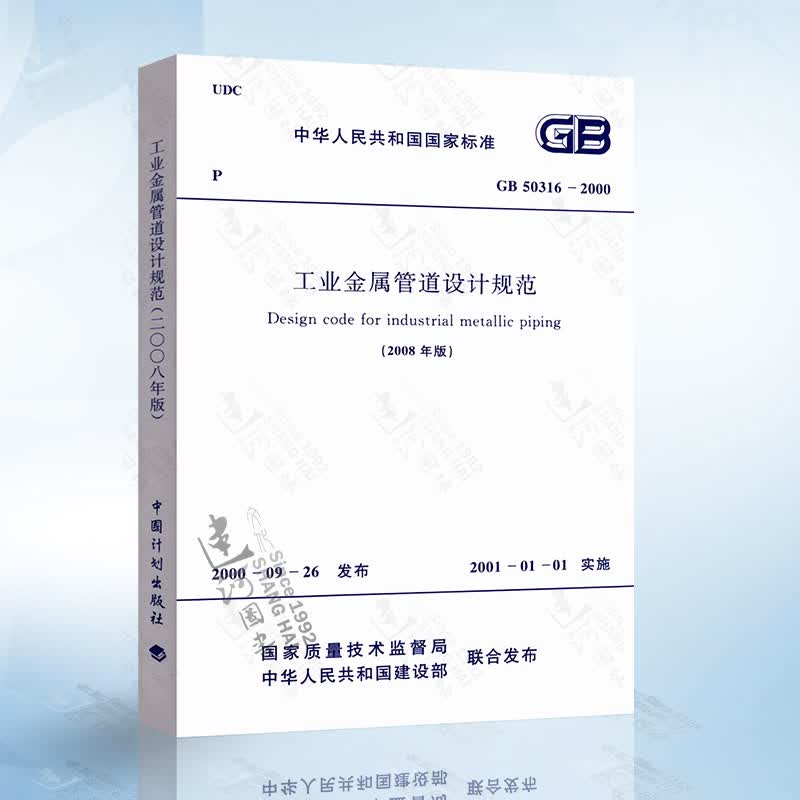 正版现货 GB50316-2000 工业金属管道设计规范(2008年版)