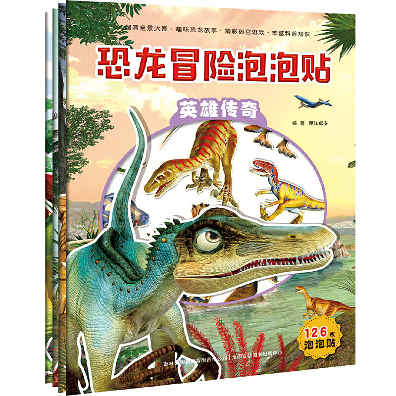 恐龙冒险泡泡贴