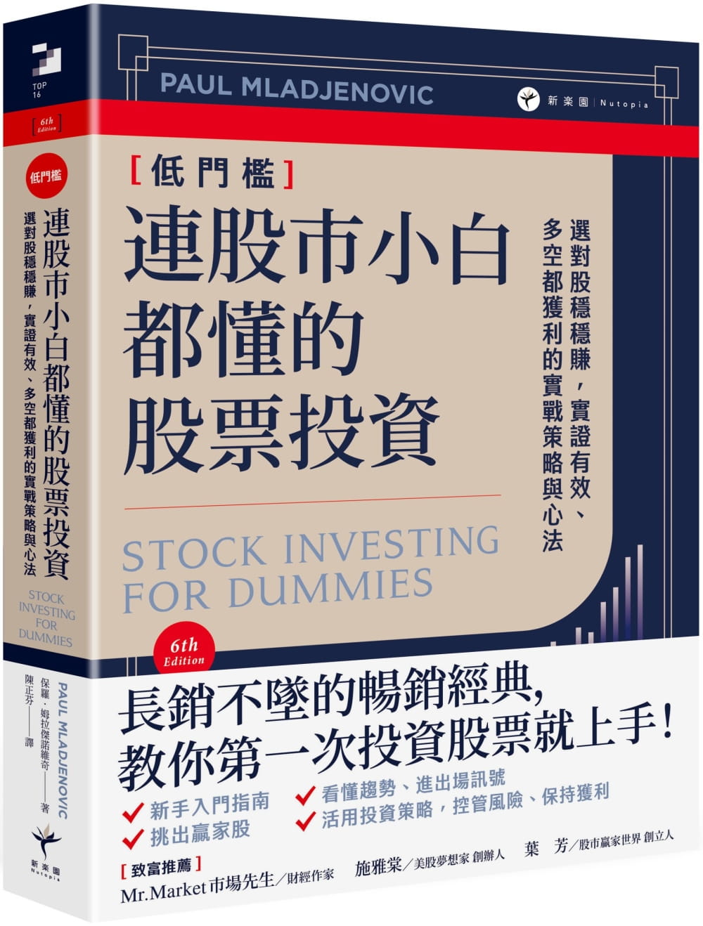 预售 保罗．姆拉杰诺维奇 连股市小白都懂的股票投资： 选对股稳稳赚，实证有效、多空都获利的实战策略与