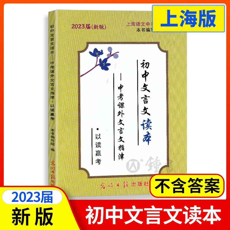 2023届新版初中文言文读本 中考课外文言文指津 以读赢考 光明日报出版社