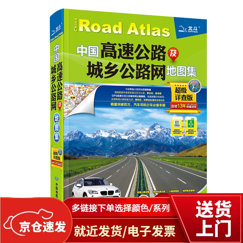 中国高速公路及城乡公路网地图集（详查版）【以所选系列为准】【已您下单选择的系列、颜色发货】