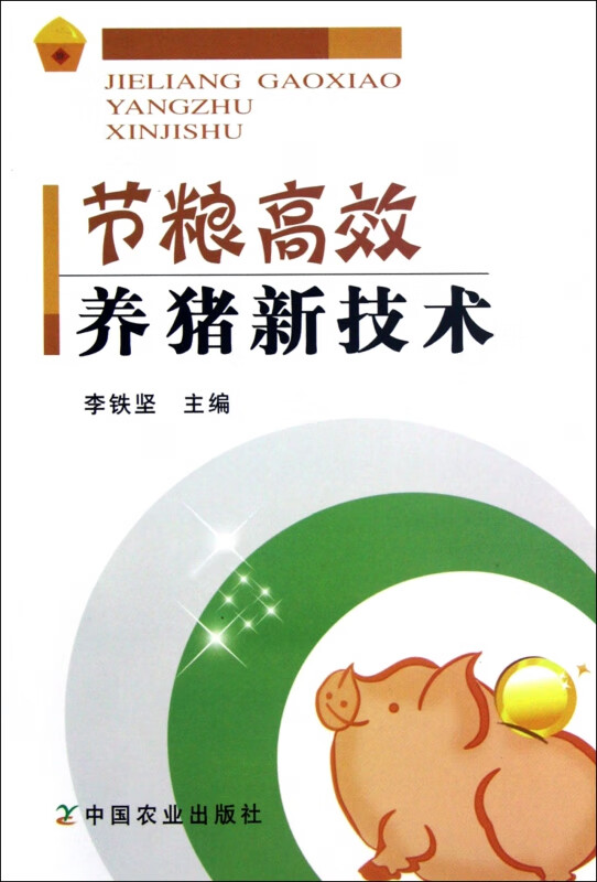 节粮高效养猪新技术