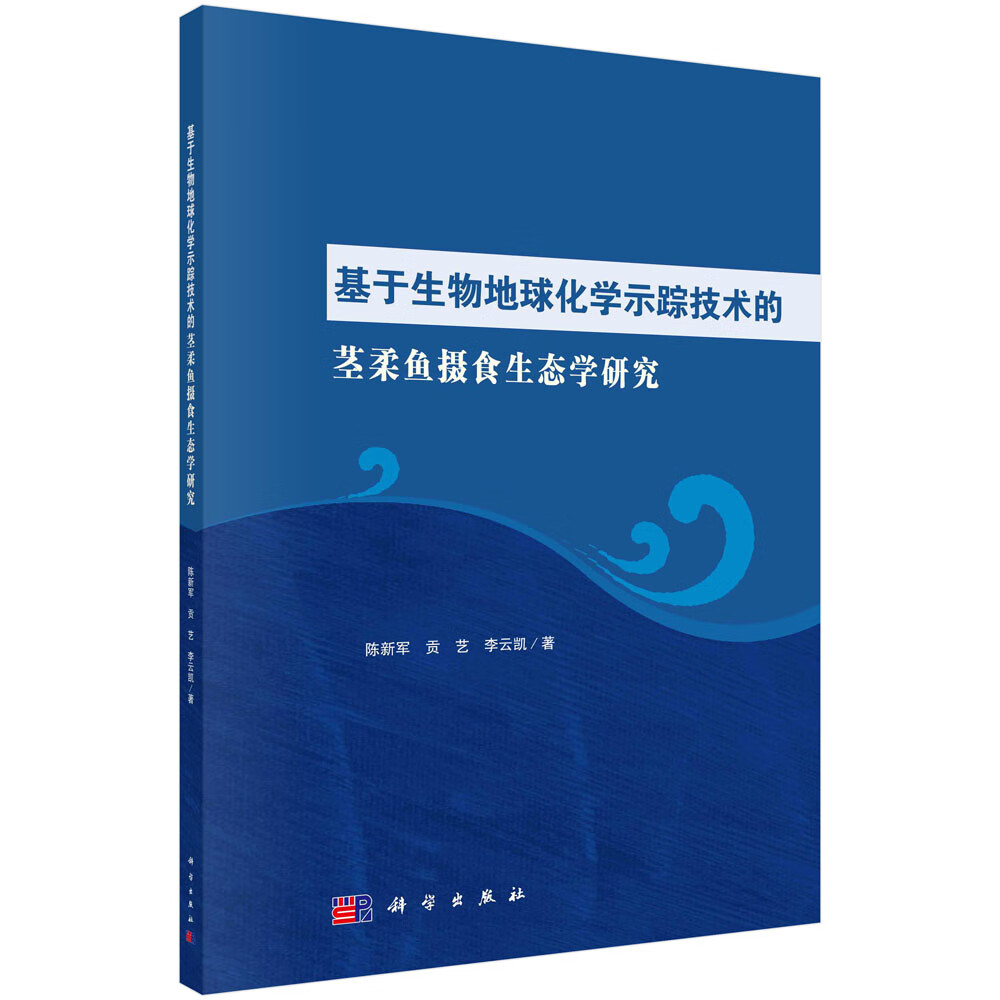 基于生物地球化学示踪技术的茎柔鱼摄食生态学研究怎么看?