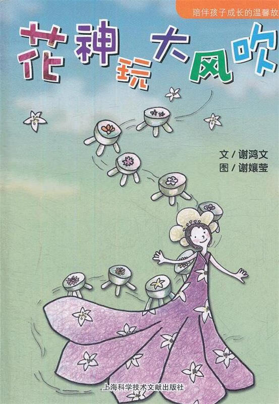 故事HOME:花神玩大风吹