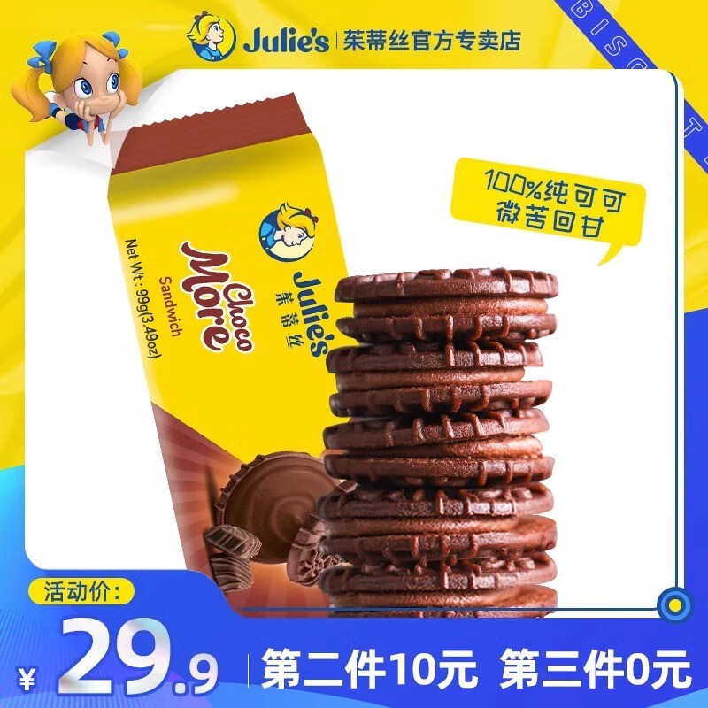 茱蒂丝（Julie’s）进口茱蒂丝巧克力夹心饼干纯可可脂儿童健康休闲小零食品 【纯可可】巧克力夹心饼干99g*2属于什么档次？