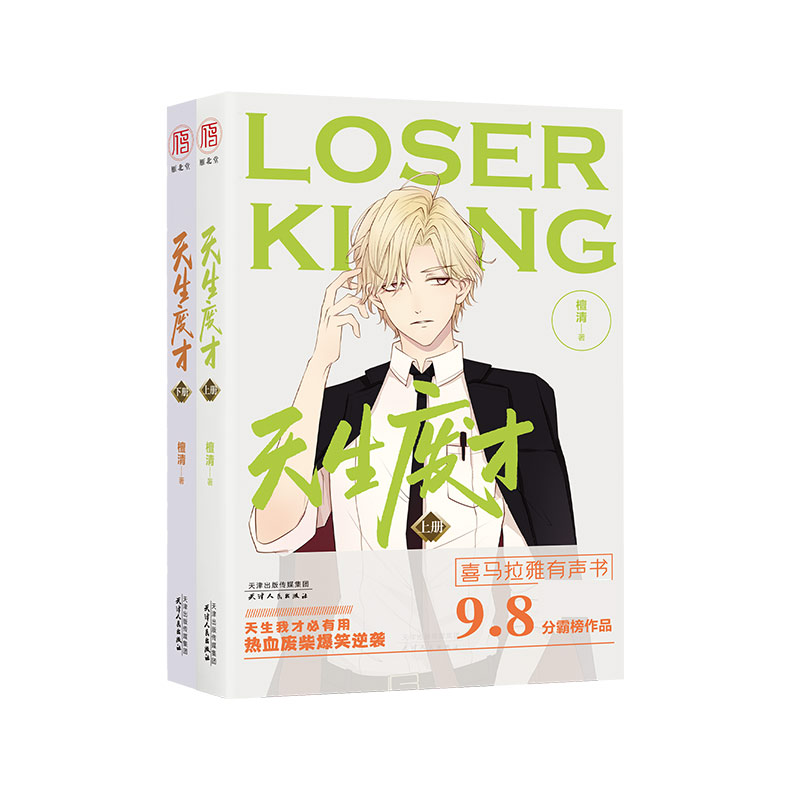 天生废才