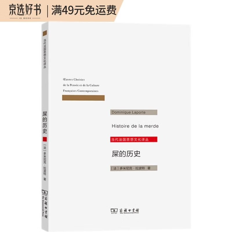 屎的历史（当代法国思想文化译丛）