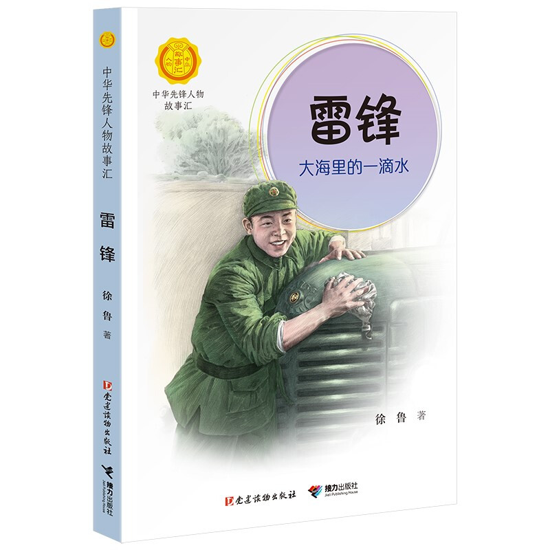 正版正版正规蒋筑英 : 追光的人（中华先锋人物故事汇） 雷锋：大海里的一滴水