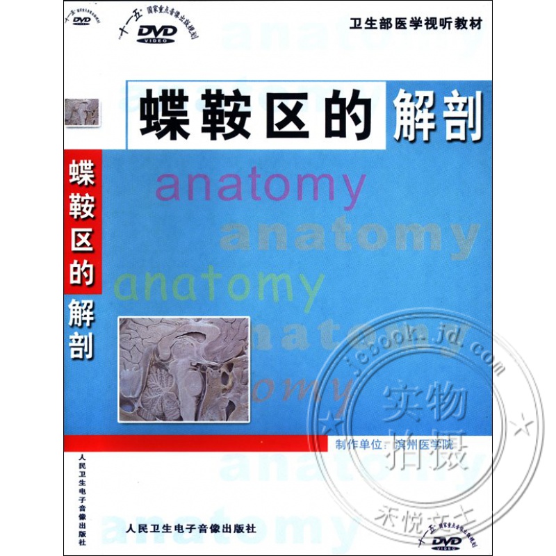 蝶鞍区的解剖dvd视频 鞍区结构解剖鞍膈与垂体视神经视交叉及视束