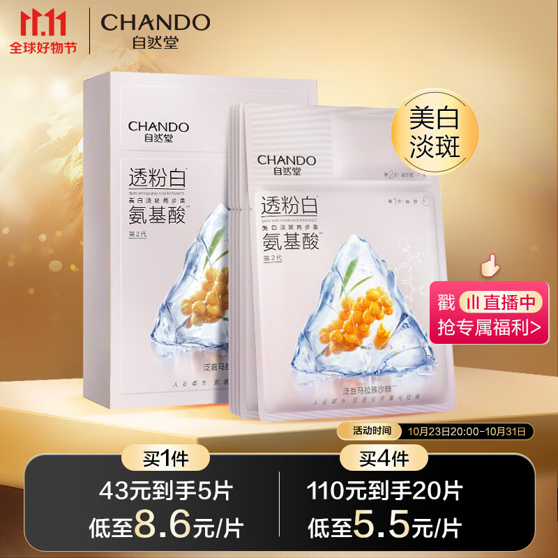 自然堂（CHANDO）美白淡斑两步曲面膜5片(1.5mL+26mL)怎么样,好用不?