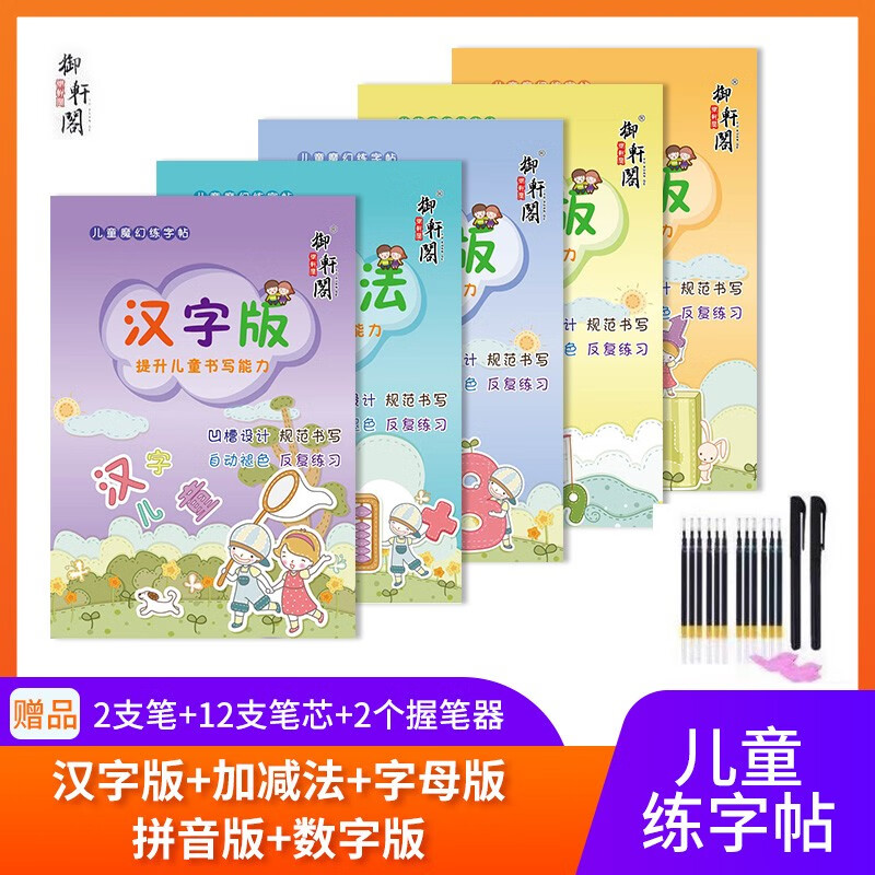 御轩阁魔幻儿童启蒙练字帖 拼音字母汉字数字加减法套装（5本字帖+2支笔+12支笔芯+2个握笔器）