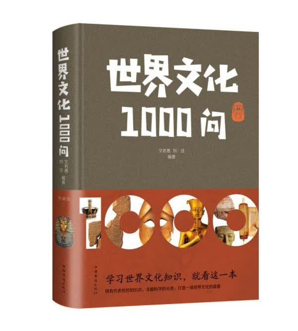 世界文化1000问(精)