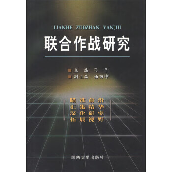 联合作战研究【正版图书】