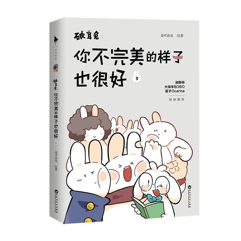 【赠异形卡片】破耳兔 你不完美的样子也很好3完结篇 麦可洛克 兔子卡通绘本幽默可爱治愈系 破耳兔漫画书籍 图书