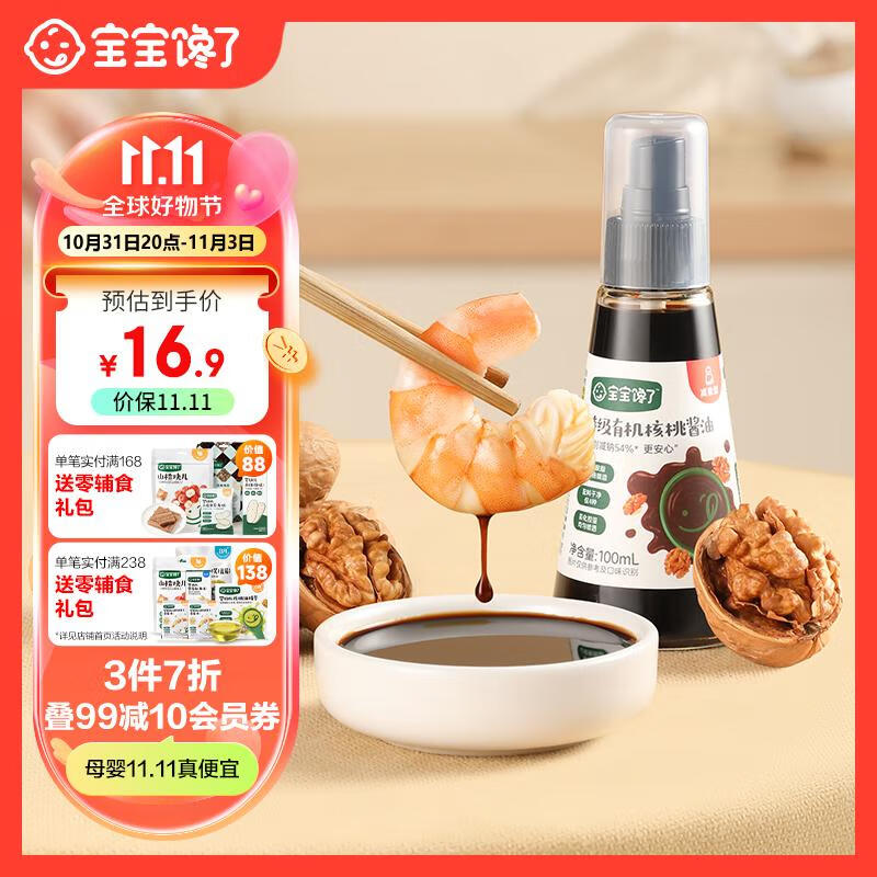 宝宝馋了有机核桃酱油儿童调味料减盐无添加享宝宝婴儿一岁辅食谱使用感如何?