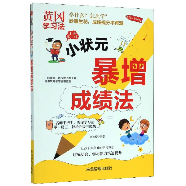 小状元暴增成绩法
