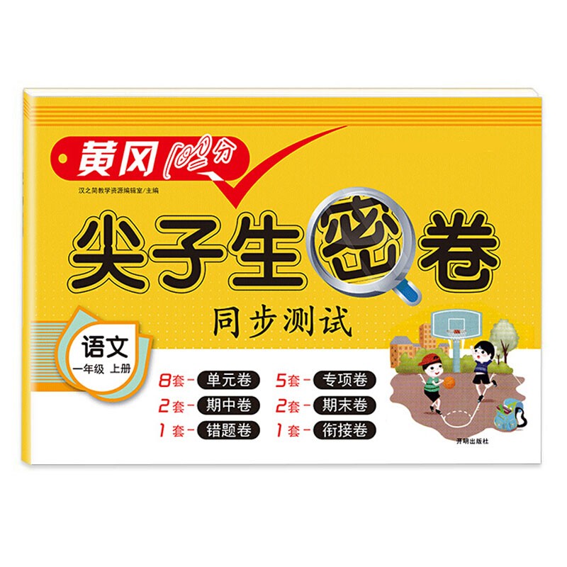小学一年级上册试卷 人教版语文黄冈尖子生密卷期中期末冲刺100分单元专项测试卷