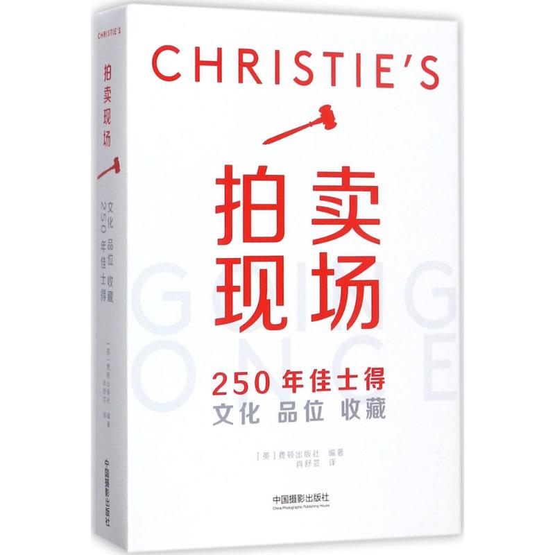 [正版图书] 拍卖现场 英国费顿出版社著;肖舒芸 中国摄影出版社 9787517905998