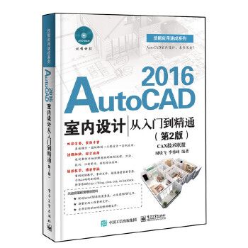 AutoCAD2016室内设计从入门到精通第2版9787121284946