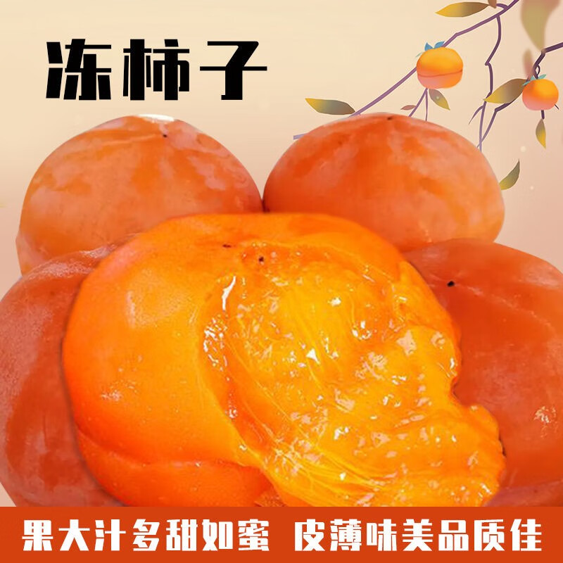 辣青春【顺丰】东北冷冻柿子大磨盘冻柿子新果现冻北方特产冬季特色