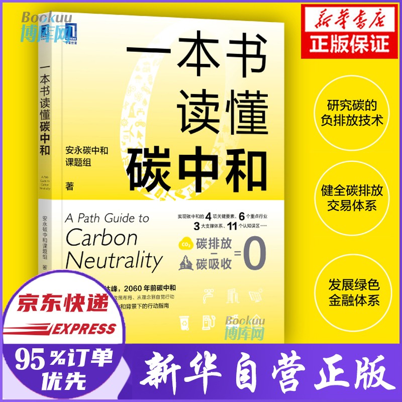 一本书读懂碳中和 安永碳中和课题组 著 新书