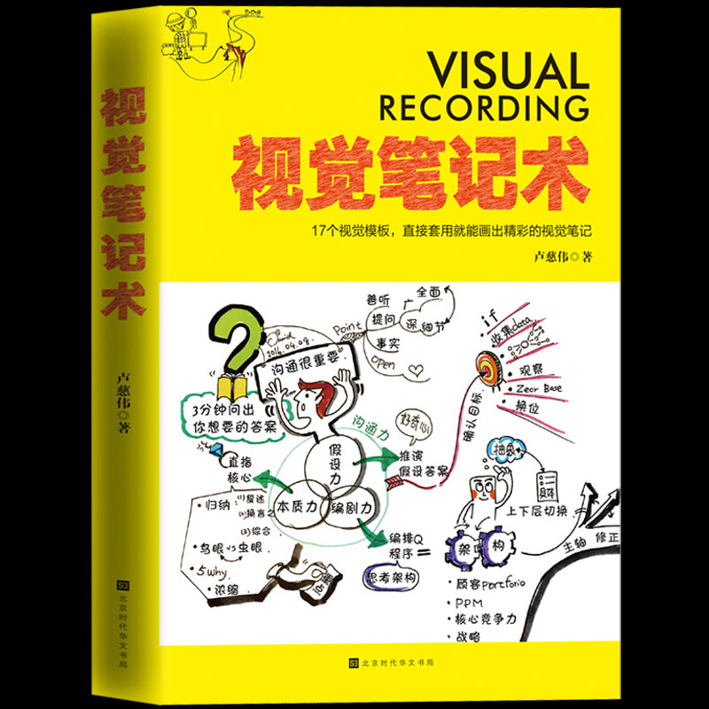 正版现货 视觉笔记术 卢慈伟著 提高学习工作效率的书 职场书籍 17个视觉模板12个案例轻松画图