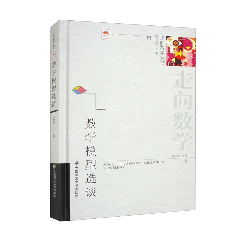 （走向数学丛书）数学模型选谈