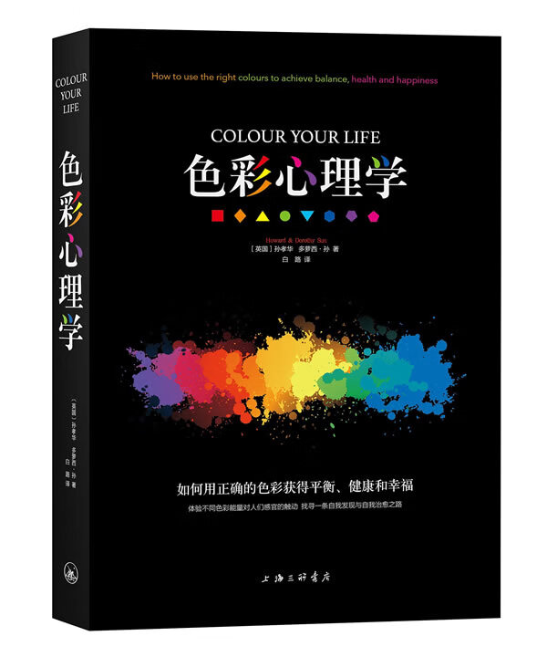 【新华书店 正版图书】色彩心理学 (英)孙孝华 等著 上海三联书店出版