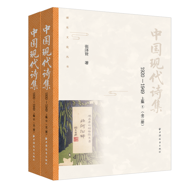 中国现代诗集.1920-1949.上集:全二册