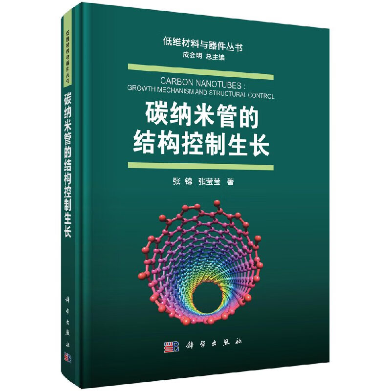 碳纳米管的结构控制生长张锦,张莹莹科学出版社