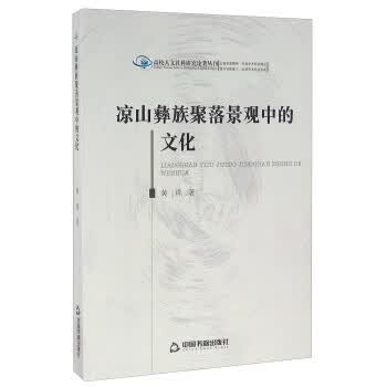 凉山彝族聚落景观中的文化
