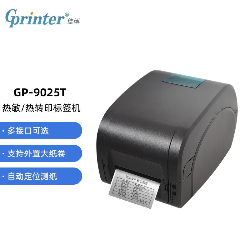 佳博 (Gprinter) GP-9025T 热敏/热转印标签条码打印机 电脑USB/串口/并口版 珠宝固定资产洗水唛仓储物流 