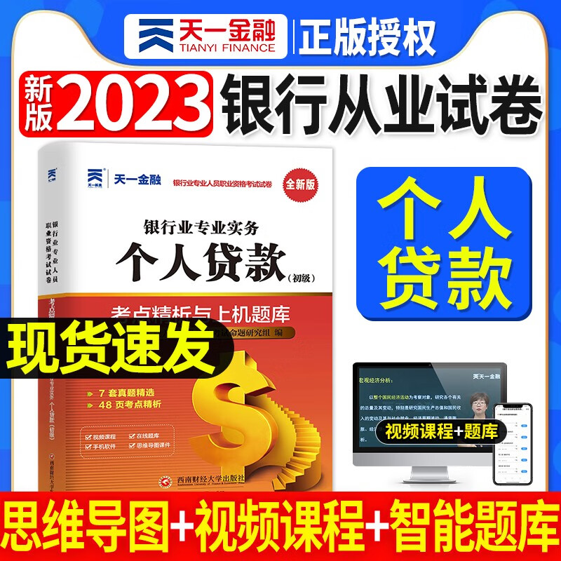 天一银行从业资格考试教材新版2023初级中级银行官方教材辅导真题法律法规与综合能力个人理财贷款银行管理2022 个人贷款试卷单本