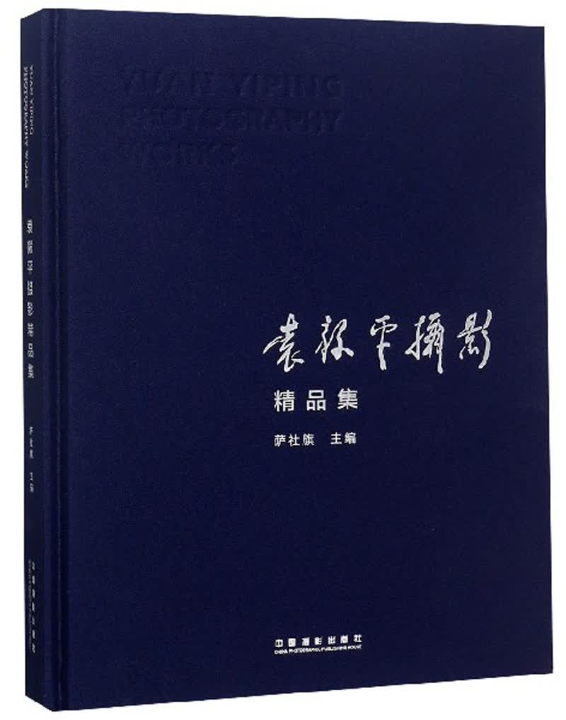 袁毅平摄影精品集