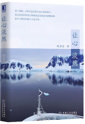 让心淡然 陈春花 机械工业出版社