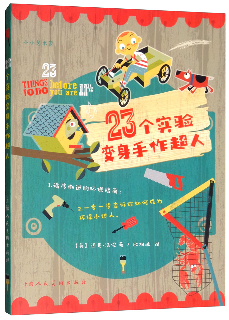 23个实验变身手作超人/小小艺术家